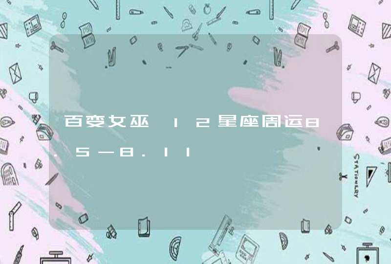 百变女巫 12星座周运8.5-8.11